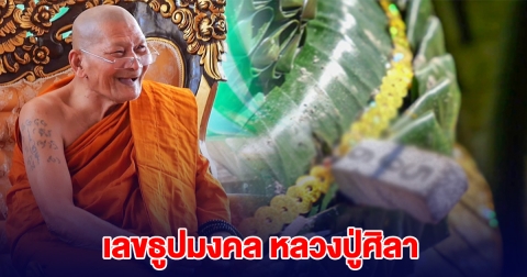เลขธูปมงคล หลวงปู่ศิลา ทำพิธีพุทธาภิเษกสมเด็จพระพุทธเจ้า 5 พระองค์
