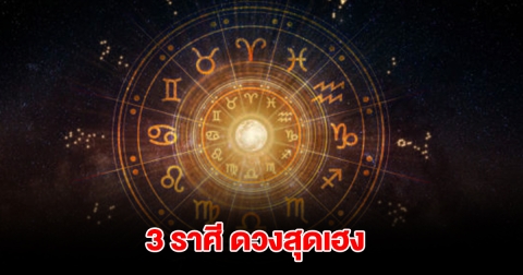 3 ราศี ดวงสุดเฮง จะมีโชคลาภ เงินเข้ากระเป๋ารัวๆ