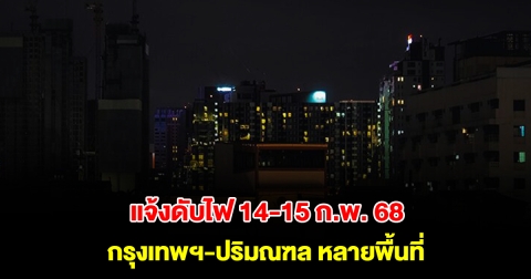 การไฟฟ้านครหลวง แจ้งดับไฟ 14-15 ก.พ. 68 กรุงเทพฯ-ปริมณฑล หลายพื้นที่