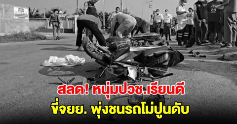 สลด! หนุ่มปวช.เรียนดี ขี่จยย. พุ่งชนรถโม่ปูนดับ ญาติปรี่เอาเรื่องคนขับ