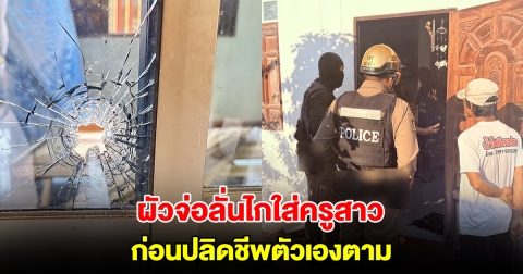 ผัวบุกบ้านแม่ยาย จ่อยิงครูสาวเจ็บสาหัส ก่อนปลิดชีพตัวเองตาม
