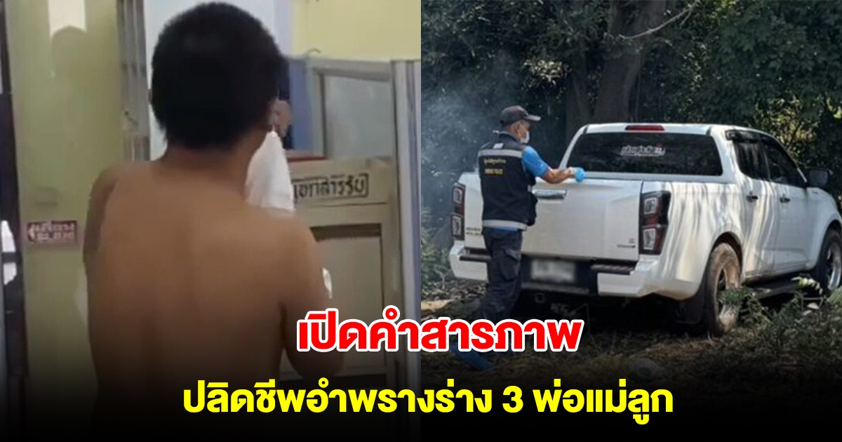 เปิดคำสารภาพ ปลิดชีพอำพรางร่าง 3 พ่อแม่ลูก เปิดชนวนเหตุ ตำรวจยังไม่ปักใจเชื่อ