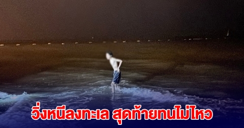 โจ๋วัย 17 ตระเวนลักรถมอไซค์ชาวบ้าน วิ่งหนีลงทะเล สุดท้ายทนไม่ไหว