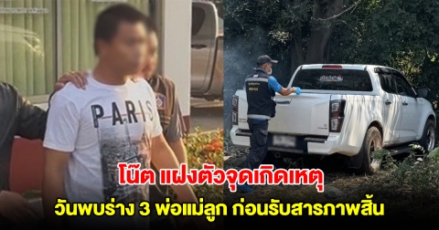 แสบมาก! โน๊ต ศิวกร แฝงตัวจุดเกิดเหตุวันพบร่าง 3 พ่อแม่ลูก ก่อนรับสารภาพสิ้น