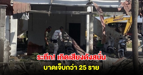 ระทึก! เกิดเสียงระเบิดดังสนั่น ข้างกำแพงรั้ว อส.แว้งและประชาชน บาดเจ็บกว่า 25 ราย
