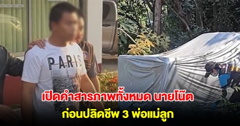 ช็อกซ้ำ! เปิดคำสารภาพทั้งหมด นายโน๊ต ก่อนปลิดชีพอำพรางร่าง 3 พ่อแม่ลูก