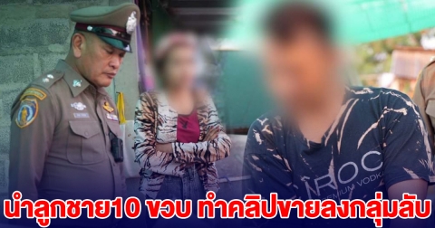 บุกรวบ! ผัวเมียวิปริต นำลูกชายวัย 10 ขวบ ทำคลิปขายลงกลุ่มลับ