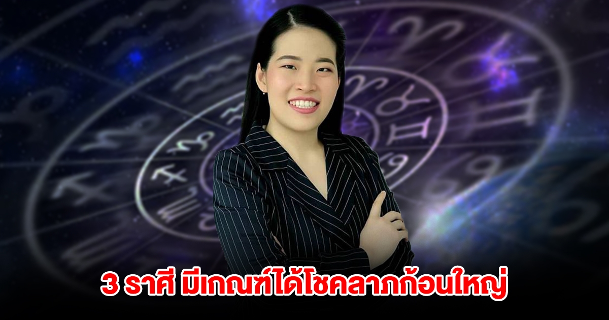เปิด 3 ราศี มีเกณฑ์ได้โชคลาภก้อนใหญ่จากการเสี่ยงดวง
