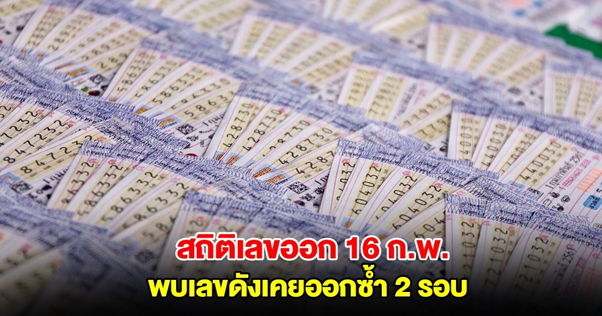 สถิติเลขออก 16 กุมภาพันธ์ ย้อนหลัง 10 ปี พบเลขดังเคยออกซ้ำ 2 รอบ