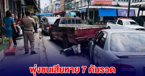 สาวจอดรถ ไม่ทันใส่เกียร์ว่าง พุ่งชนรถเสียหาย 7 คันรวด