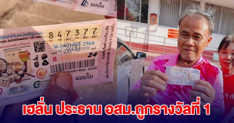 เฮลั่น ประธาน อสม.ถูกรางวัลที่1 ชาวบ้านแห่ยินดี