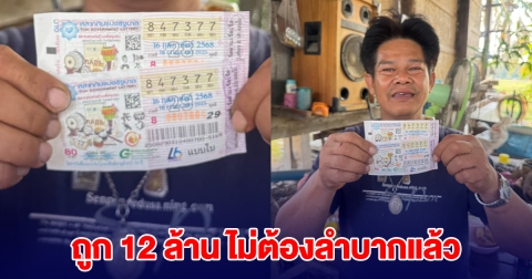 หนุ่มเพิ่งซื้อสลากฯ เมื่อเช้า ตกเย็นถูกรางวัลที่ 1 รับ 12 ล้าน
