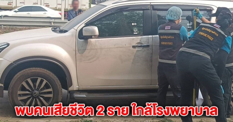 ด่วน! พบคนเสียชีวิต 2 ราย ใกล้โรงพยาบาลดัง