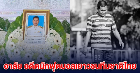 อาลัย อดีตนักฟุตบอลเยาวชนทีมชาติไทย เสียชีวิตกะทันหัน