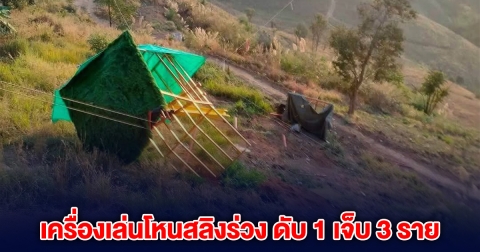 เกิดเหตุ เครื่องเล่นโหนสลิงร่วง ที่เชียงราย เสียชีวิต 1 ราย บาดเจ็บ 3 ราย