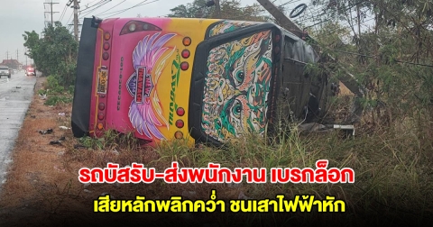 รถบัสรับ-ส่งพนักงาน เบรกล็อก เสียหลักพลิกคว่ำ ชนเสาไฟฟ้าหัก บาดเจ็บหลายราย