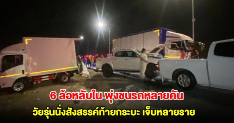 ระทึก! 6 ล้อหลับใน พุ่งชนรถหลายคัน วัยรุ่นนั่งสังสรรค์ท้ายกระบะ เจ็บหลายราย