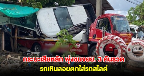 กระบะเสียหลัก พุ่งชนยับจยย. 3 คันรวด รถเหินลอยตกใส่รถสไลด์