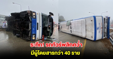 ระทึก! รถทัวร์กรุงเทพฯ-พัทยา พลิกคว่ำ มีผู้โดยสารกว่า 40 ราย