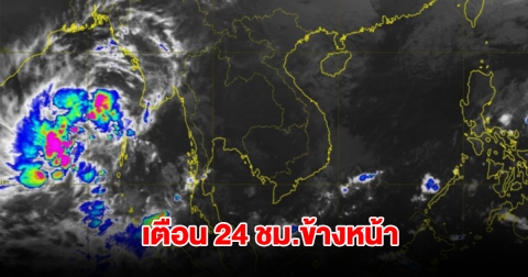 กรมอุตุฯ เตือน 24 ชม.ข้างหน้า พื้นที่เสี่ยงรับมือหนัก