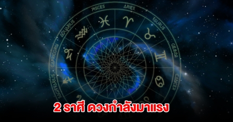 เปิด 2 ราศี ดวงกำลังมาแรง เกณฑ์การงาน-การเงินโดดเด่นขั้นสุด