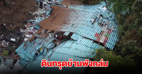 อยุธยาฝนตกหนัก ดินทรุดบ้านพังถล่ม คนนอนอยู่ในบ้าน 4 ชีวิต รอดหวุดหวิด