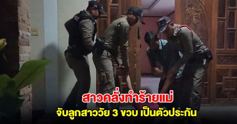 สาวคลั่งทำร้ายแม่ จับลูกสาววัย 3 ขวบ เป็นตัวประกัน