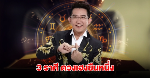 อ.คฑา ชินบัญชร เปิด 3 ราศี ดวงเฮงยืนหนึ่ง