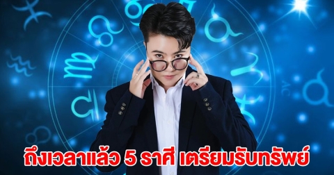 ถึงเวลาแล้ว เปิด 5 ราศี เตรียมรับทรัพย์ ถูกรางวัลใหญ่