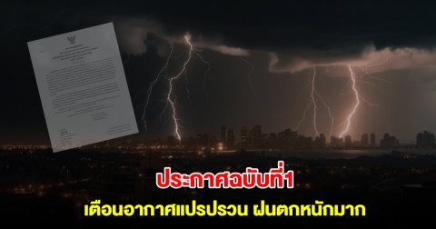 กรมอุตุนิยมวิทยา ประกาศฉบับที่1 เตือนอากาศแปรปรวน ฝนตกหนักถึงหนักมาก