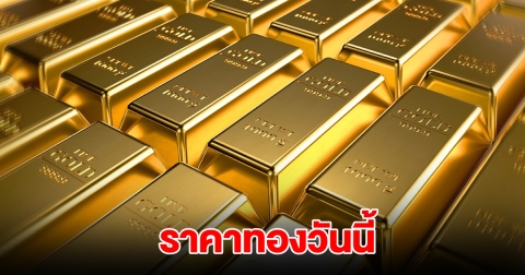 ราคาทองวันนี้ 20 ก.พ. 2568