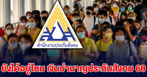 ชัดเจนแล้ว! ยังได้อยู่ไหม เงินบำนาญประกันสังคม 68