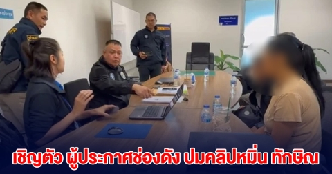 ตำรวจบุกบ้าน เชิญตัว ผู้ประกาศช่องดัง ปมคลิปหมิ่น ทักษิณ
