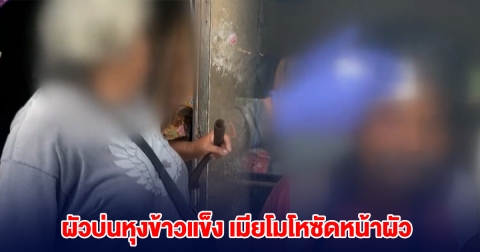 ผัวบ่นหุงข้าวแข็งกินไม่ได้ เมียโมโหซัดหน้าผัว เข้าโรงพยาบาล