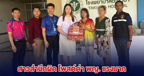 สาวสำนึกผิด หอบกระเช้าขอโทษ โพสต์ด่าแพทย์หญิง แรงมาก จนเสื่อมเสีย