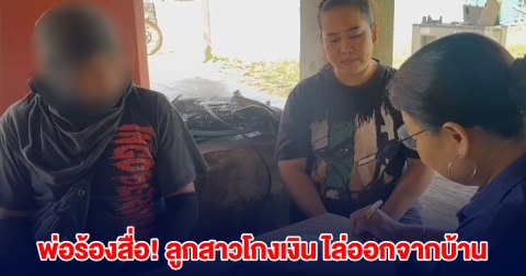 พ่อร้องสื่อ! ลูกสาวคนเล็กโกงเงิน โกงรถ ก่อนไล่ออกจากบ้าน
