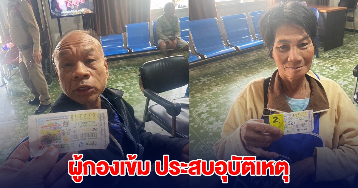 ผู้กองเข้ม คดีรางวัลที่ 1 อลเวง 12 ล้าน ล่าสุดเกิดอุบัติเหตุ