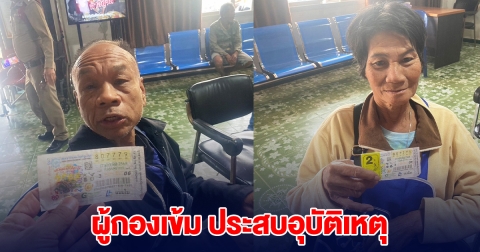 ผู้กองเข้ม คดีรางวัลที่ 1 อลเวง 12 ล้าน ล่าสุดเกิดอุบัติเหตุ