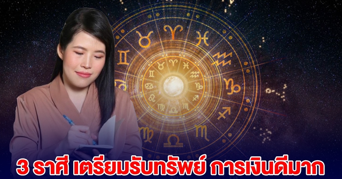 หมอไก่ บอกแล้ว 3 ราศี การเงินดีมาก เตรียมรับทรัพย์