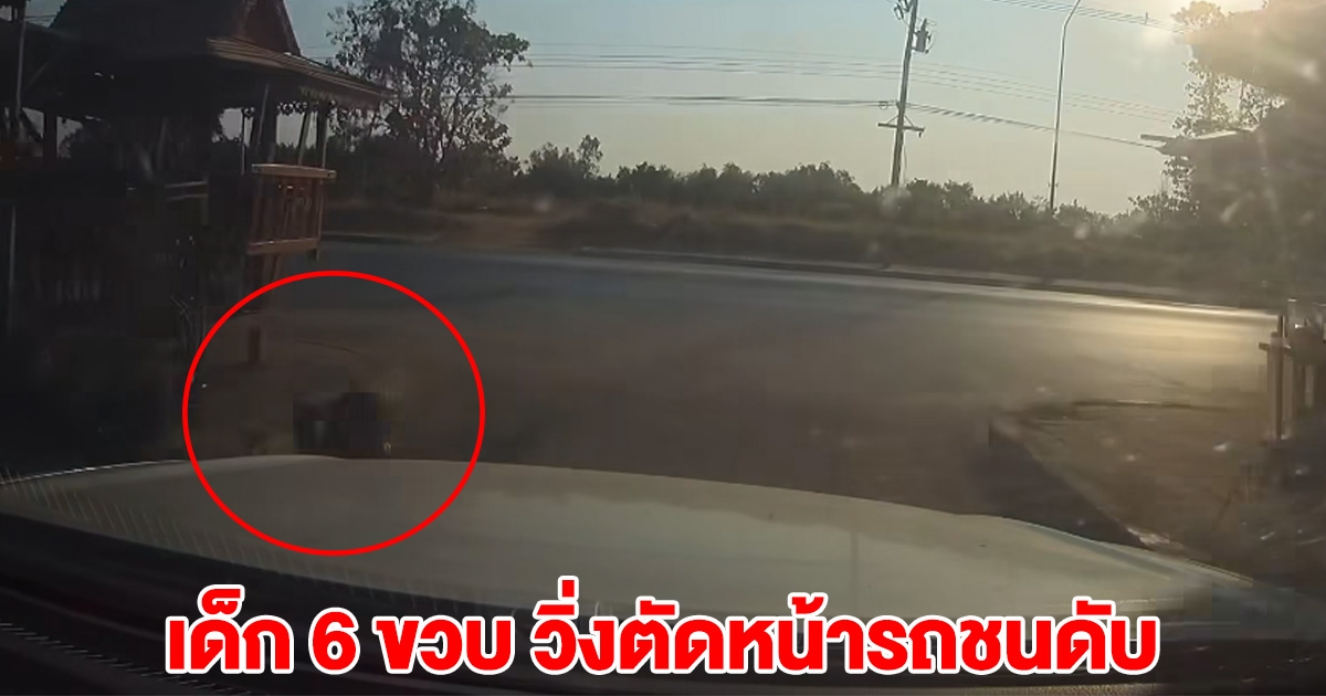 เด็ก 6 ขวบ วิ่งตัดหน้ารถ แต่สังคมประณามขับรถ เปิดกล้องหน้ารถให้ดูชัดๆ