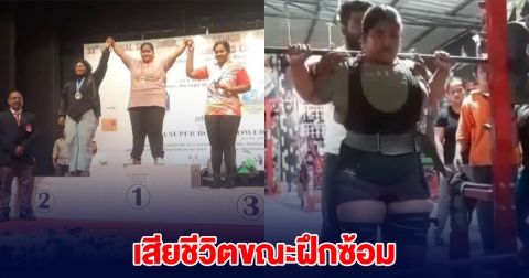 ยัชติกา ดาวรุ่งยกน้ำหนัก เจ้าของเหรียญทอง เสียชีวิตขณะฝึกซ้อม (ตปท.)