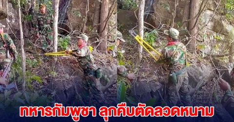 เหิมหนัก! ทหารกัมพูชา ลุกคืบตัดลวดหนาม ที่ทหารไทยวางไว้