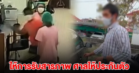หนุ่มมือตบพยาบาล ให้การรับสารภาพแล้ว ศาลให้ประกันตัว