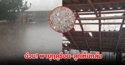 อ่วม! พายุฤดูร้อน-ลูกเห็บถล่ม บ้านเรือนเสียหายหลายหมู่บ้าน