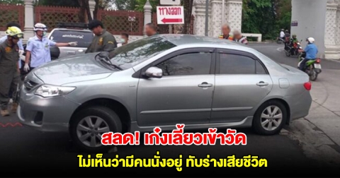 สลด! เก๋งเลี้ยวเข้าวัด ไม่เห็นว่ามีคนนั่งอยู่ ทับร่างลากติดใต้ท้องรถเสียชีวิต