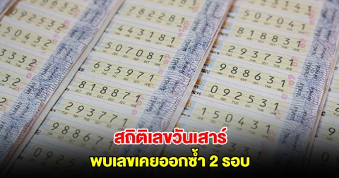 สถิติเลขวันเสาร์ ย้อนหลัง 20 ครั้ง พบเลขเคยออกซ้ำ 2 รอบ