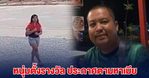 หนุ่มประกาศตามหาเมีย ใครให้เบาะแสเจอจ่าย 2 หมื่น