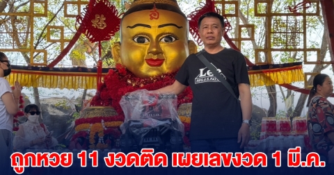หนุ่มแก้บน กุมารทองเจ้าสัวเฮง ถูกหวย 11 งวดติด เผยเลขงวด 1 มี.ค.