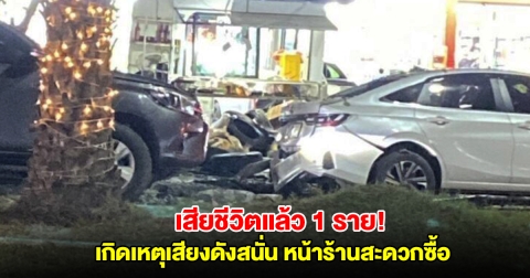 เสียชีวิตแล้ว 1 ราย! เหตุคนร้ายวางระเบิดหน้าร้านสะดวกซื้อ ตำรวจและชาวบ้านเจ็บอีกหลายราย