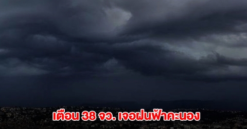 กรมอุตุฯ เตือน 38 จังหวัด เจอฝนฟ้าคะนอง